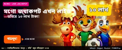 মেগা জ্যাকপটের সুযোগ নিন!